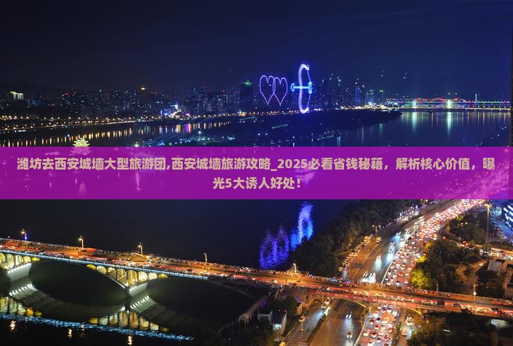 潍坊去西安城墙大型旅游团