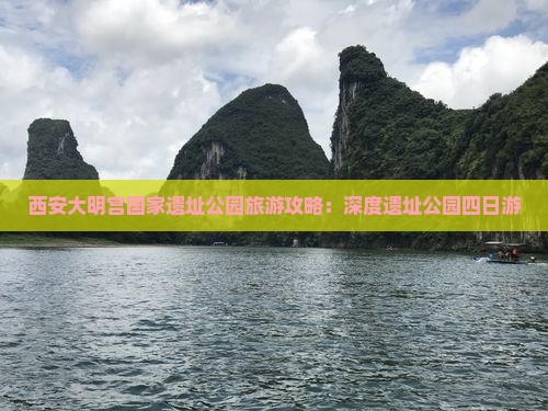 九江去西安大明宫国家遗址公园四日游