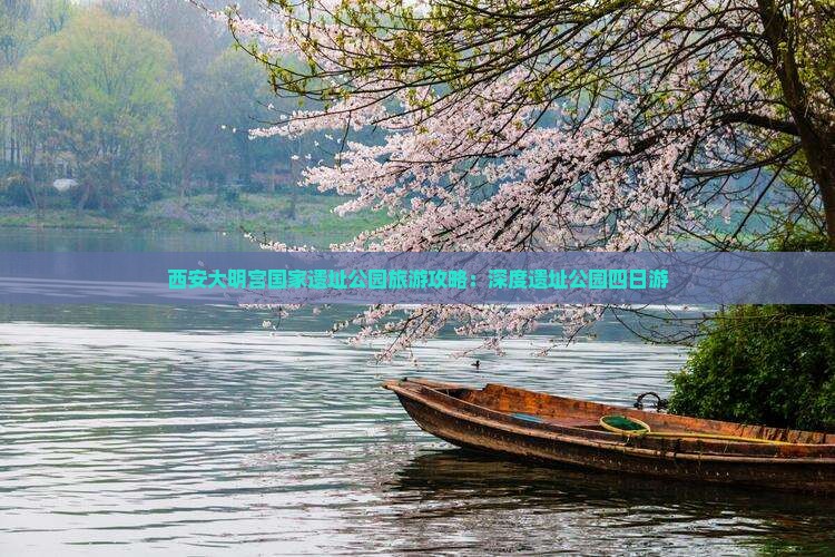 九江去西安大明宫国家遗址公园四日游