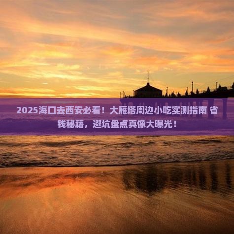 海口去西安大雁塔旅游小吃