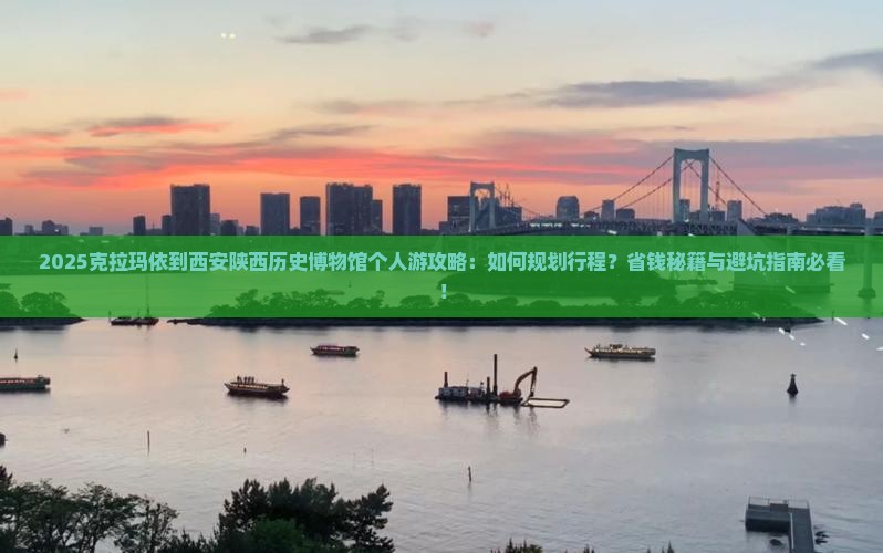 克拉玛依到西安陕西历史博物馆个人游