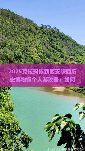 克拉玛依到西安陕西历史博物馆个人游