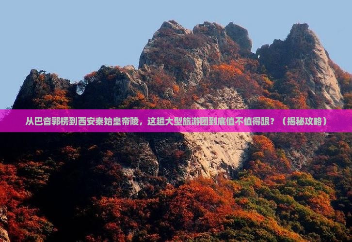 巴音郭楞到西安秦始皇帝陵博物院大型旅游团