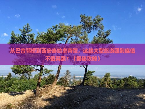巴音郭楞到西安秦始皇帝陵博物院大型旅游团