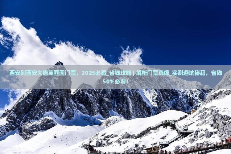 西安到西安大唐芙蓉园门票