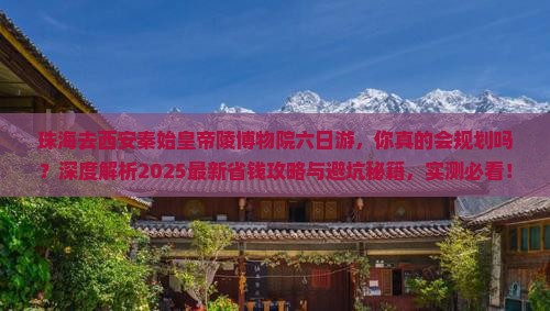 珠海去西安秦始皇帝陵博物院六日游