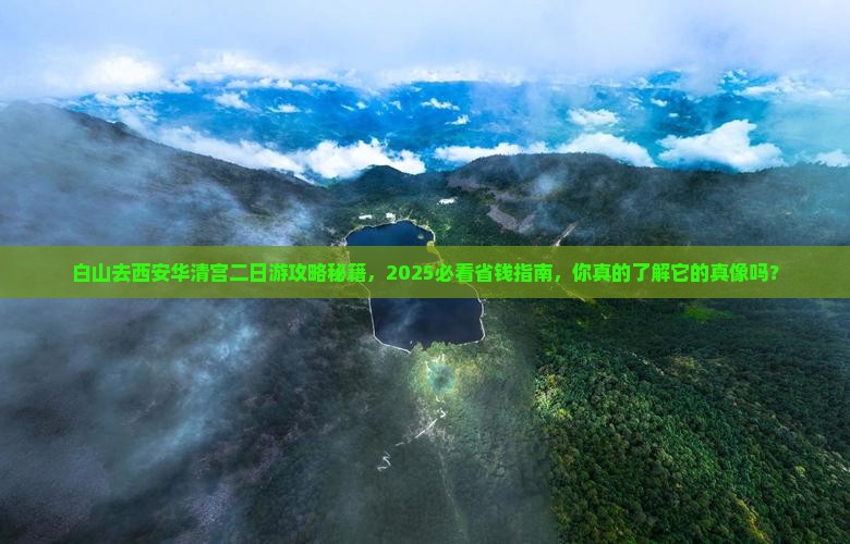 白山去西安华清宫二日游