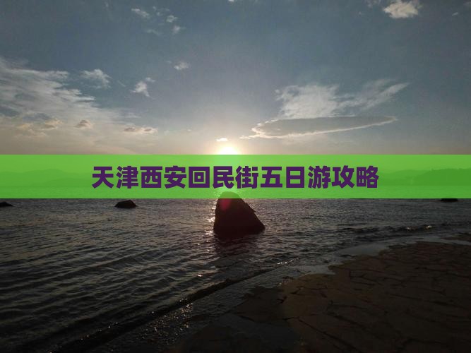 天津到西安回民街五日游
