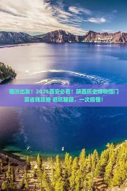 临汾去西安陕西历史博物馆门票
