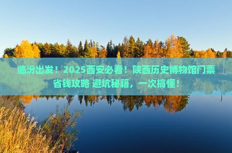 临汾去西安陕西历史博物馆门票