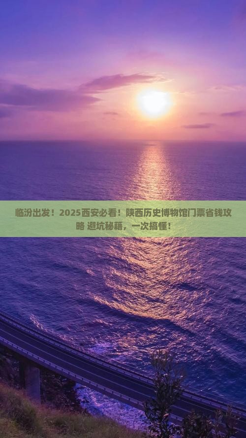 临汾去西安陕西历史博物馆门票
