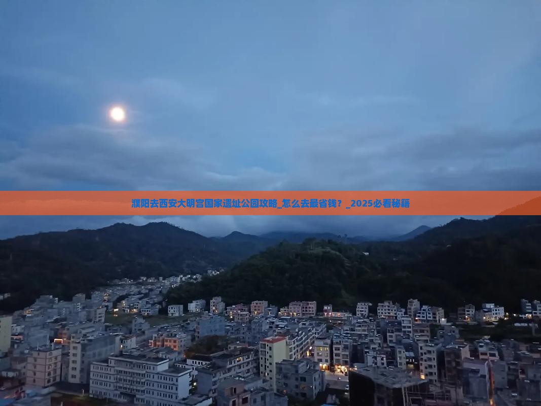 濮阳去西安大明宫国家遗址公园攻略