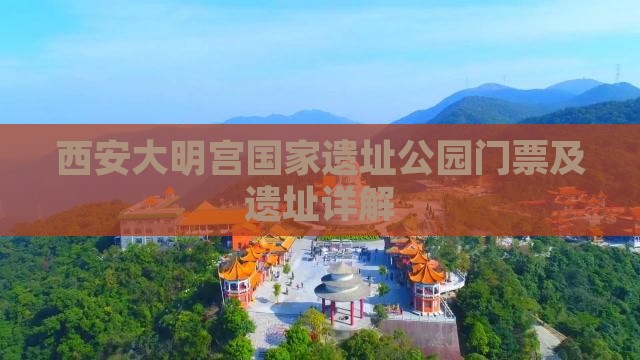 海北去西安大明宫国家遗址公园门票