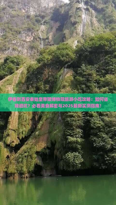 伊春到西安秦始皇帝陵博物院旅游小吃
