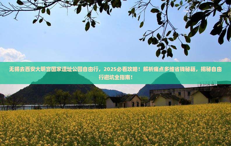 无锡去西安大明宫国家遗址公园自由行