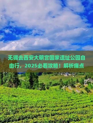 无锡去西安大明宫国家遗址公园自由行