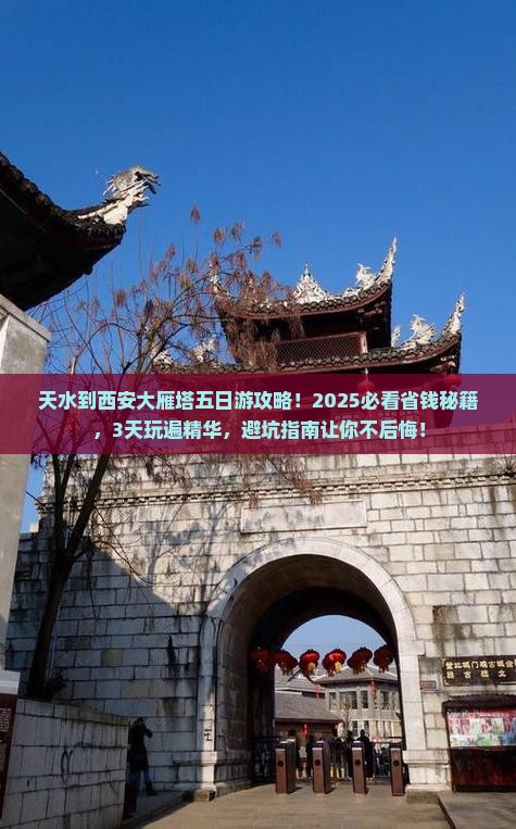 天水到西安大雁塔五日游