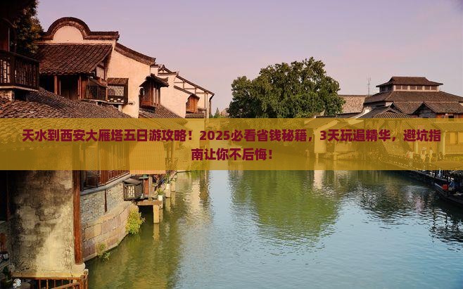天水到西安大雁塔五日游