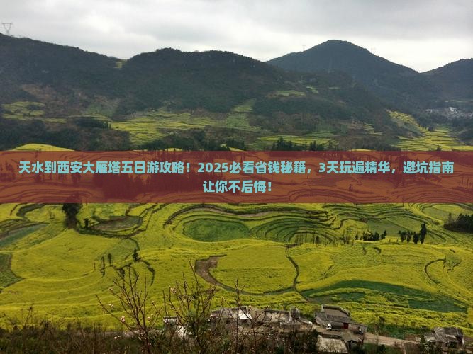 天水到西安大雁塔五日游