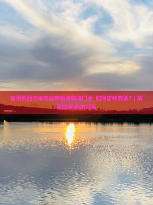 宿州到西安秦始皇帝陵博物院门票