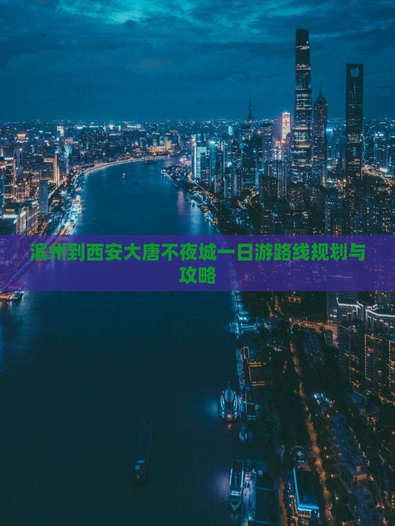 滨州到西安大唐不夜城一日游