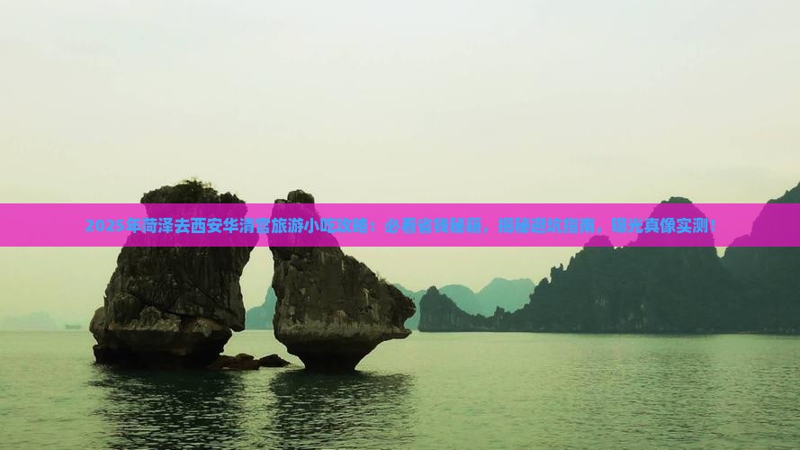 菏泽去西安华清宫旅游小吃