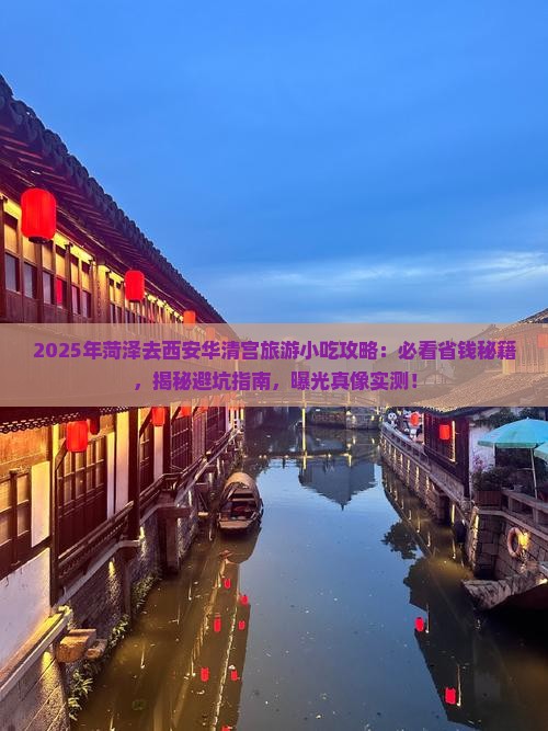 菏泽去西安华清宫旅游小吃