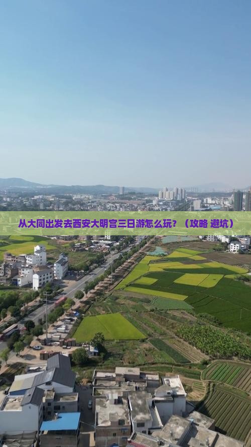 大同去西安大明宫国家遗址公园三日游
