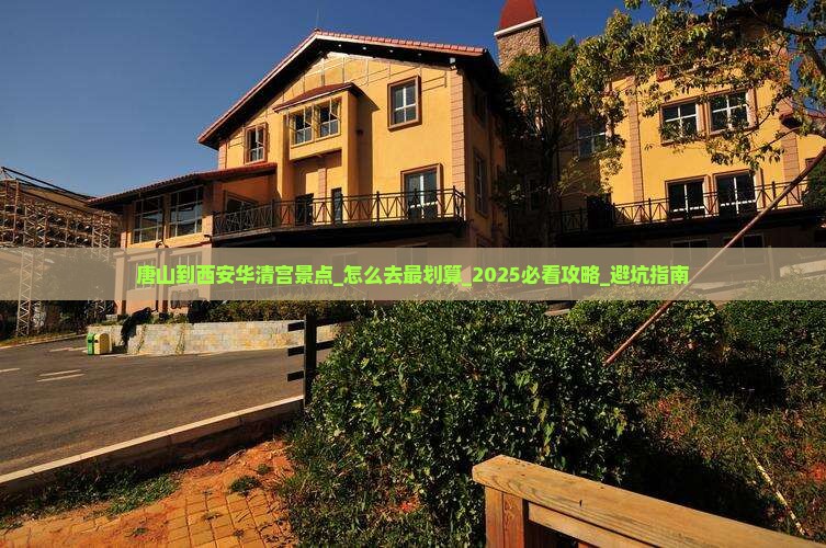 唐山到西安华清宫景点