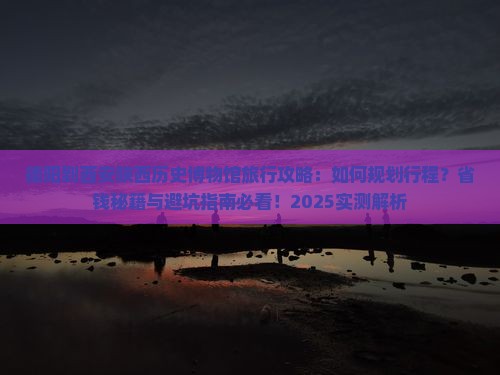 德阳到西安陕西历史博物馆旅行社