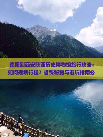 德阳到西安陕西历史博物馆旅行社