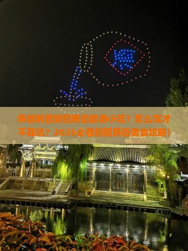 承德到西安回民街旅游小吃
