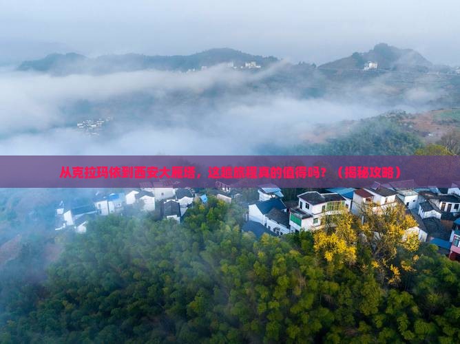 克拉玛依到西安大雁塔旅行社