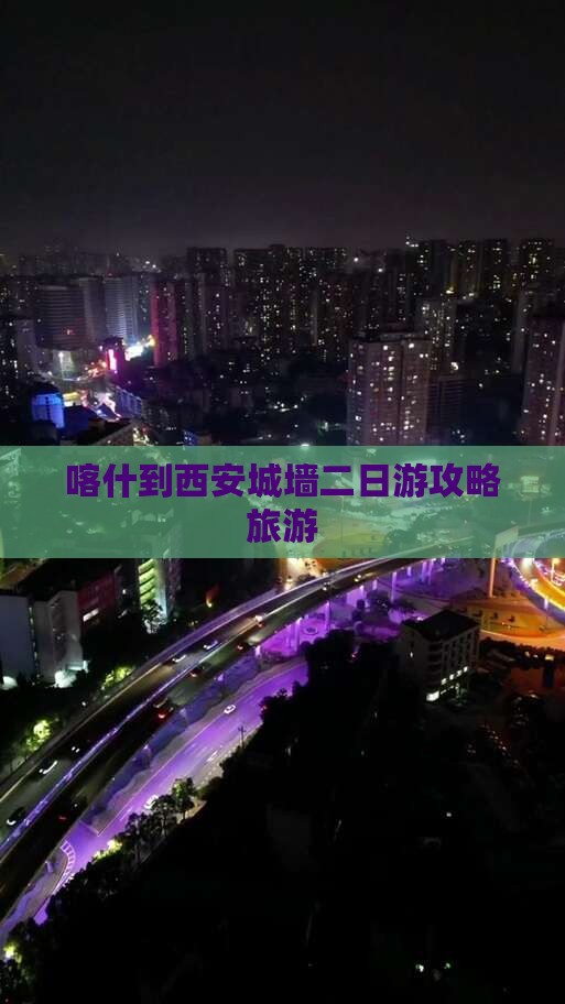 喀什去西安城墙二日游