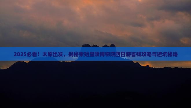 太原去西安秦始皇帝陵博物院四日游 太原去西安秦始皇帝陵博物院四日游