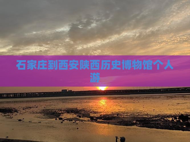 石家庄到西安陕西历史博物馆个人游
