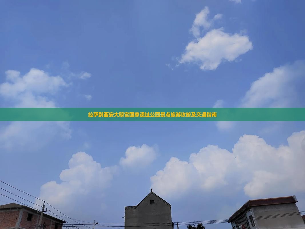 拉萨到西安大明宫国家遗址公园景点