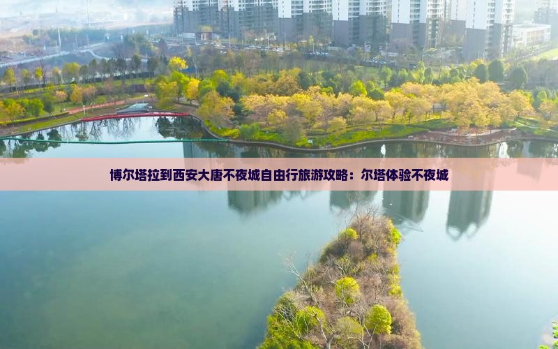 博尔塔拉到西安大唐不夜城自由行