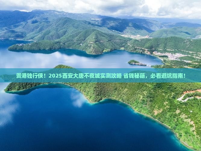 贵港去西安大唐不夜城个人游