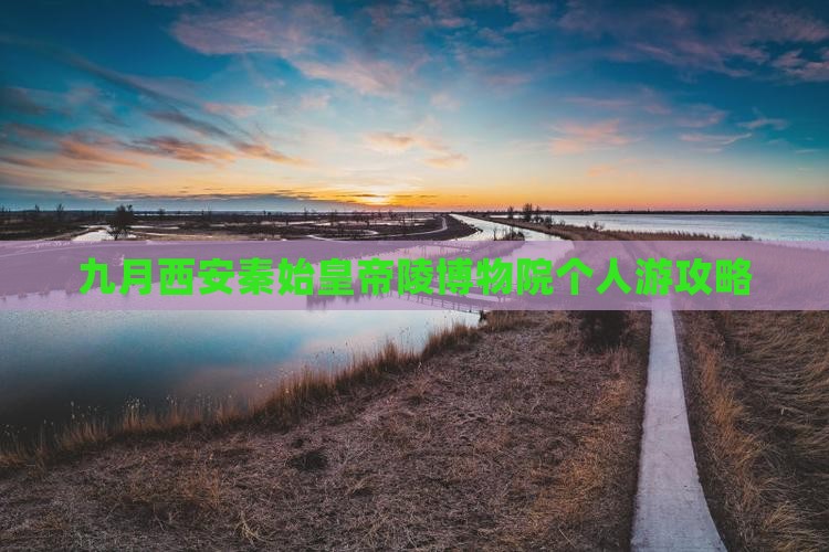 九月到西安秦始皇帝陵博物院个人游