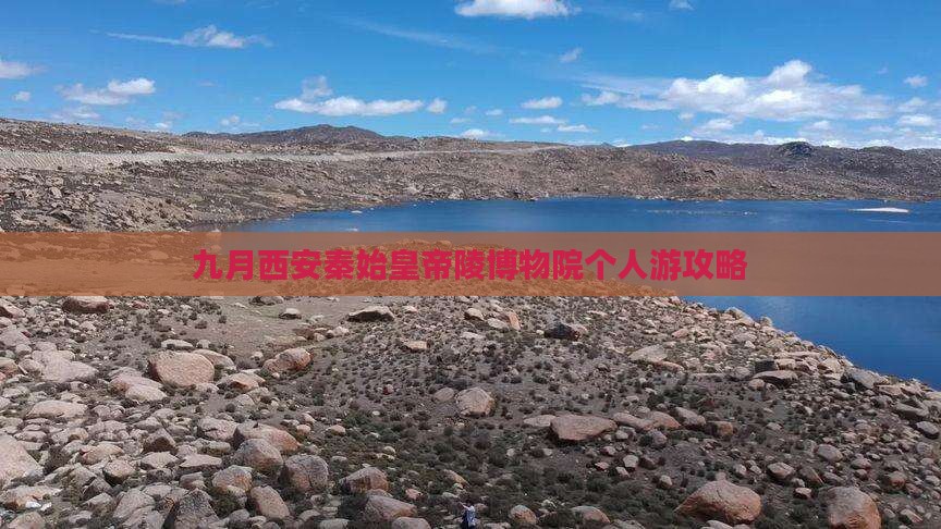 九月到西安秦始皇帝陵博物院个人游
