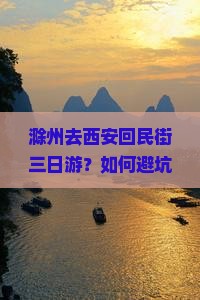 滁州去西安回民街三日游