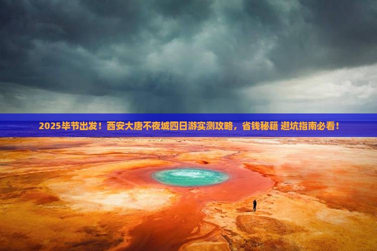 毕节去西安大唐不夜城四日游