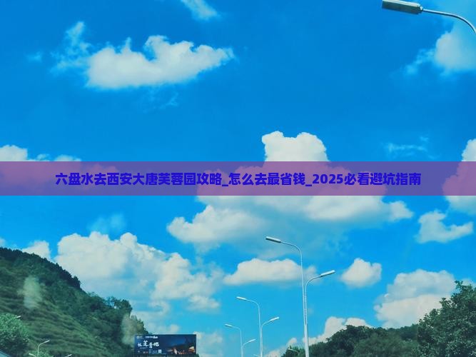六盘水去西安大唐芙蓉园攻略