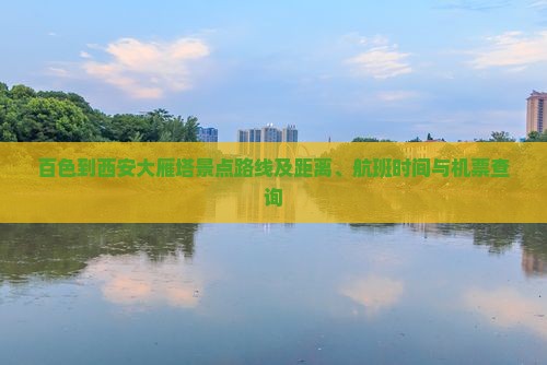 百色到西安大雁塔景点