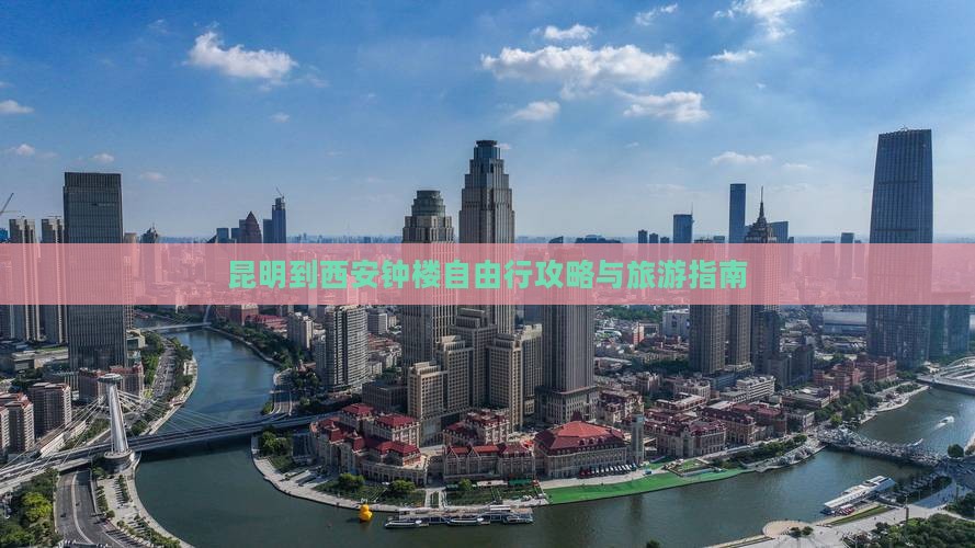 昆明到西安钟楼自由行