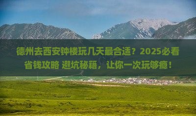 德州去西安钟楼旅行社