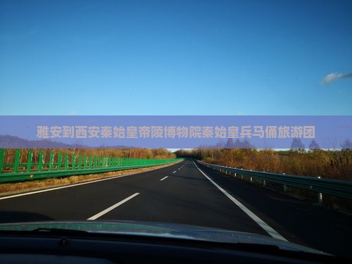 雅安到西安秦始皇帝陵博物院旅行社