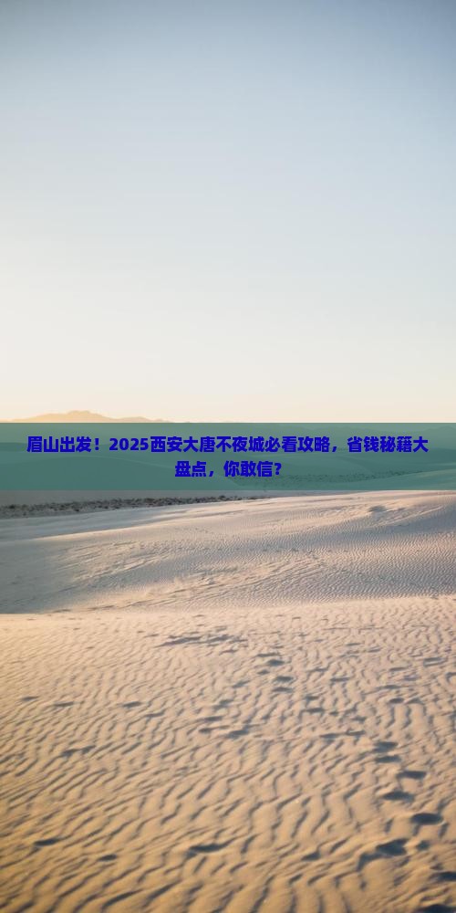 眉山到西安大唐不夜城团体旅游