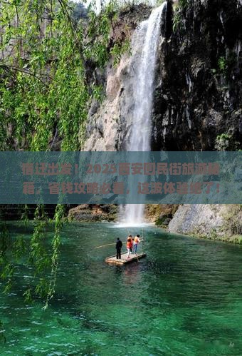 宿迁到西安回民街团体旅游 宿迁到西安回民街团体旅游